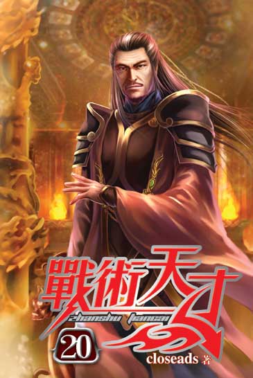 戰術天才20 封面