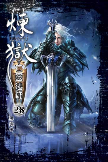 煉獄亡靈法師28 封面