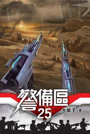 警備區25 封面