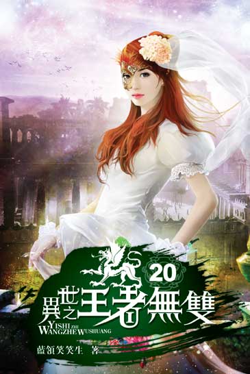 異世之王者無雙20 封面