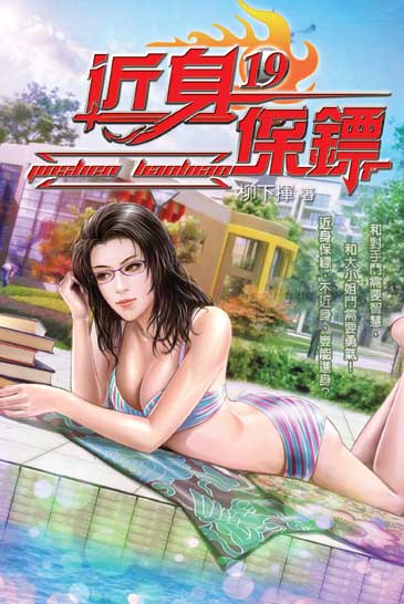 近身保鏢19 封面
