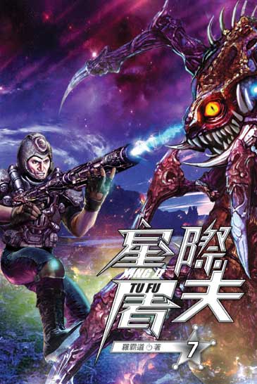星際屠夫07 封面