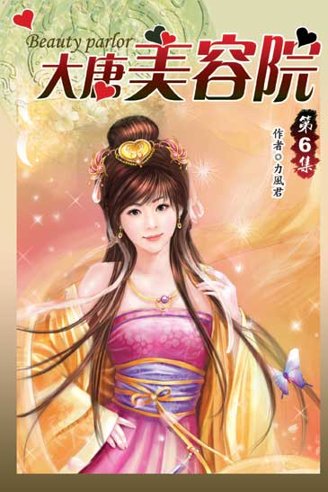 大唐美容院06 封面