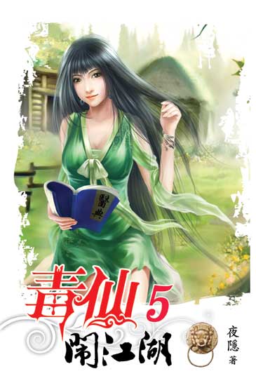 毒仙鬧江湖5 封面