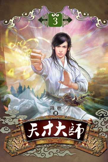 天才大師3 封面