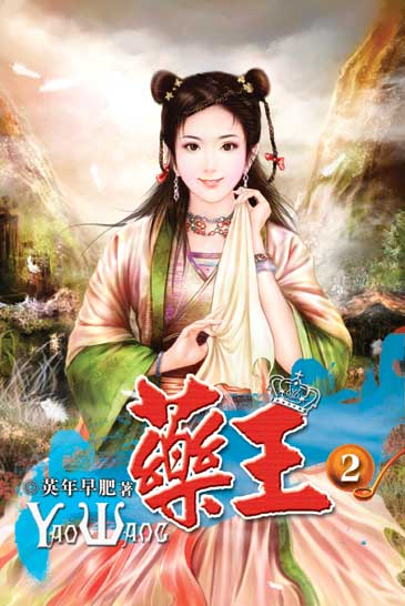 藥王02 封面