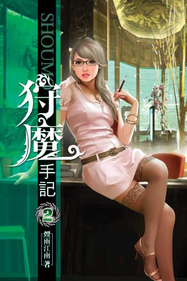 狩魔手記2 封面