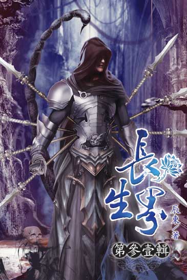 長生界31 封面