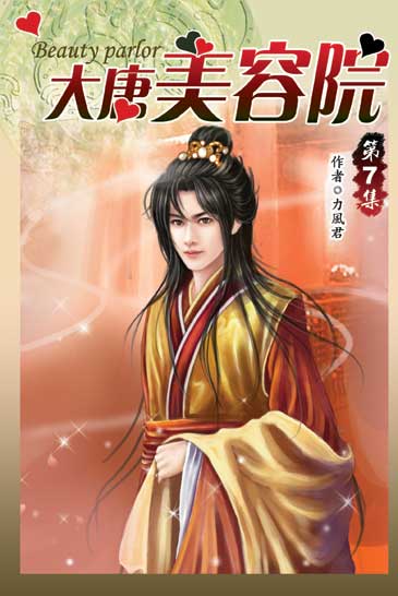 大唐美容院07 封面