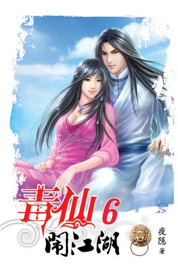 毒仙鬧江湖6 封面