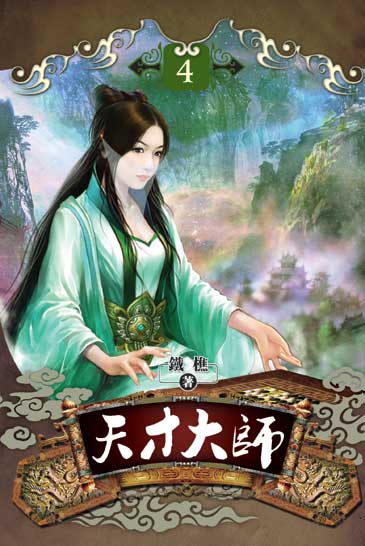 天才大師04 封面