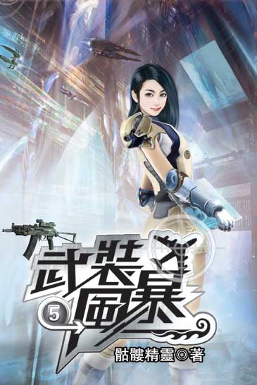 武裝風暴5 封面