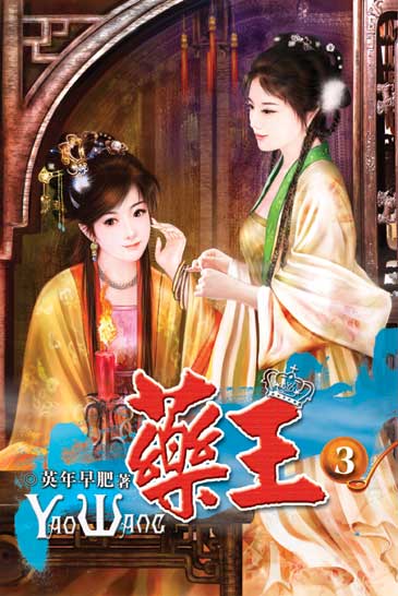 藥王3 封面