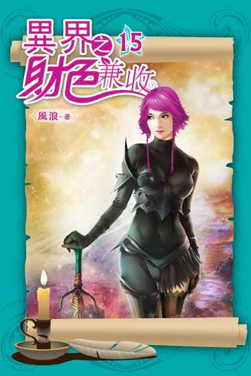 異界之財色兼收15 封面