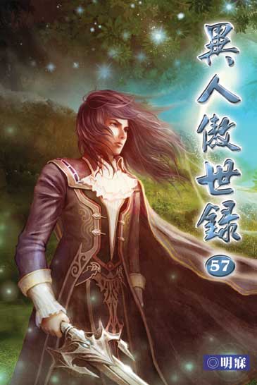 異人傲世錄57 封面
