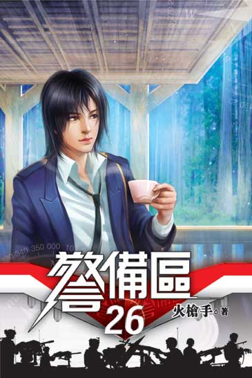 警備區26(完) 封面