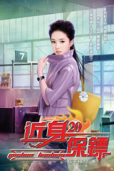 近身保鏢20 封面