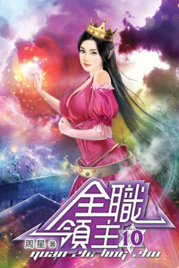 全職領主10 封面
