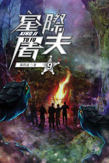 星際屠夫09 封面