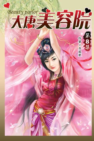 大唐美容院08 封面