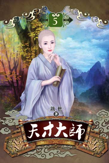 天才大師05 封面