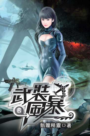 武裝風暴6 封面