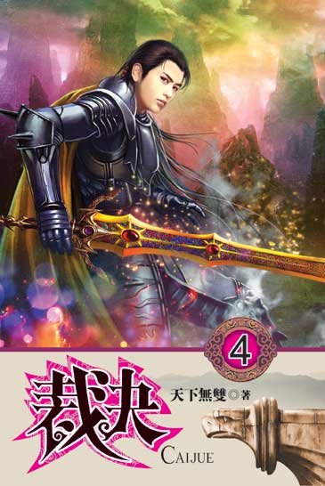 裁決04 封面
