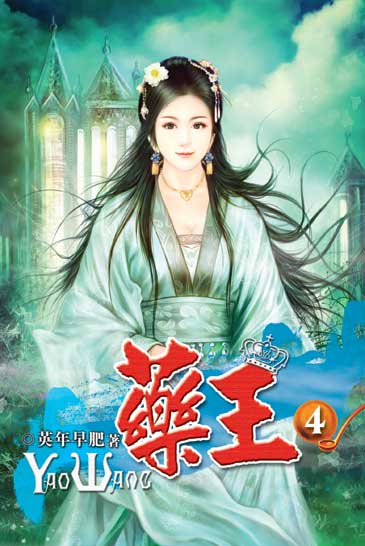 藥王4 封面