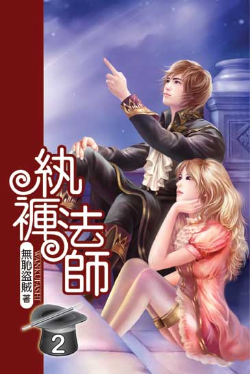 紈褲法師2 封面