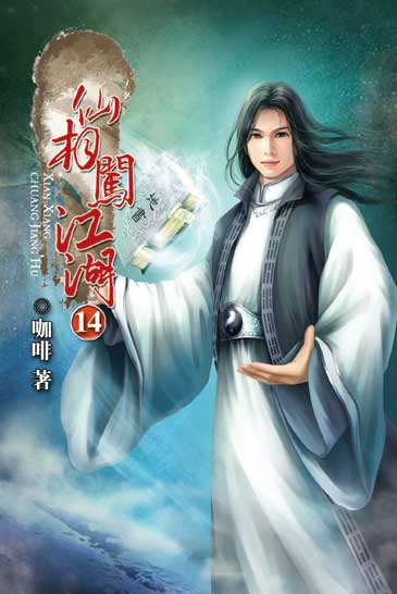 仙相闖江湖14(完) 封面