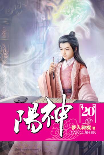 陽神20 封面