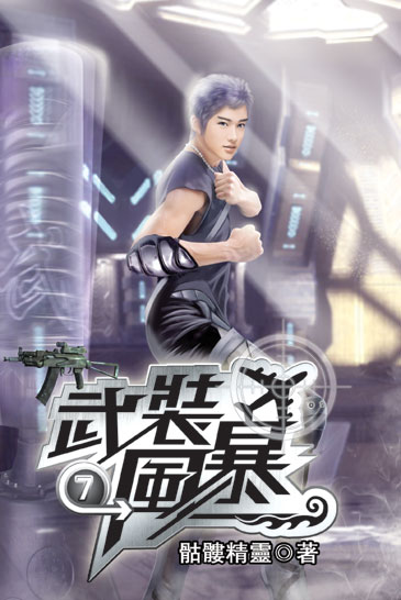 武裝風暴7 封面