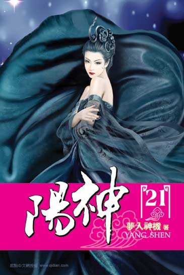 陽神21 封面