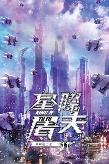 星際屠夫11 封面
