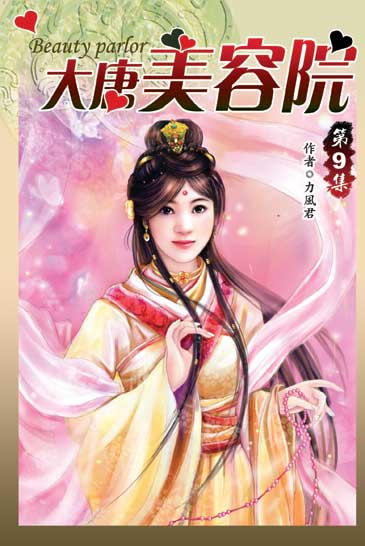 大唐美容院09 封面