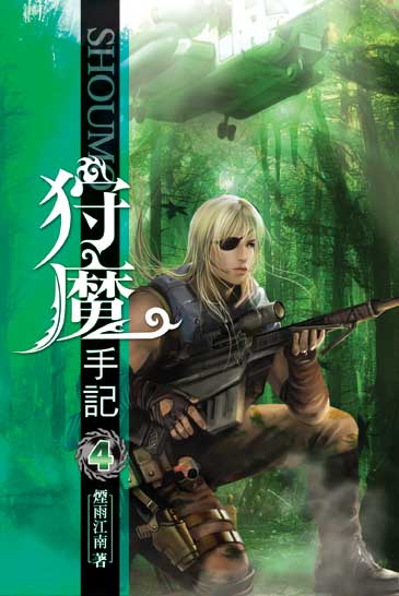 狩魔手記4 封面