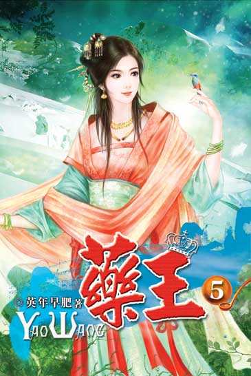 藥王5 封面