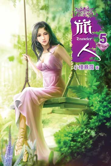 旅人05 封面