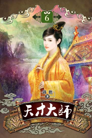 天才大師06 封面
