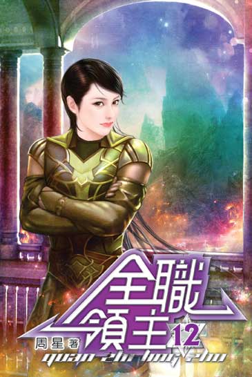 全職領主12 封面