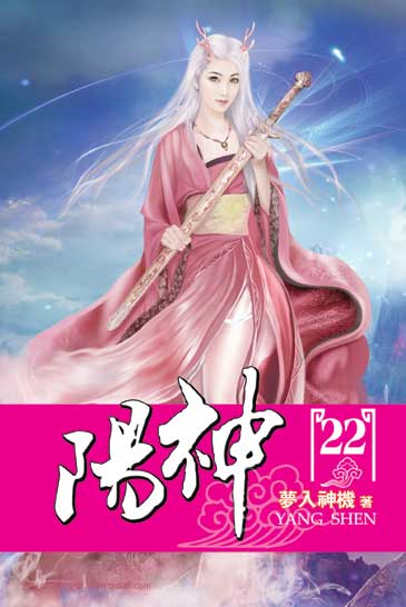 陽神22 封面