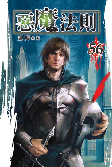惡魔法則56 封面