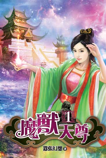 魔獸天尊 封面