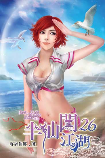 半仙闖江湖26 封面