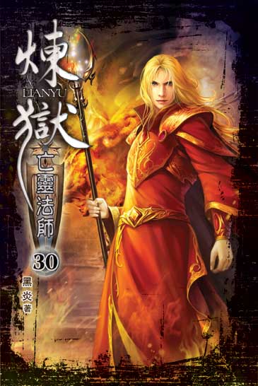 煉獄亡靈法師30(完) 封面