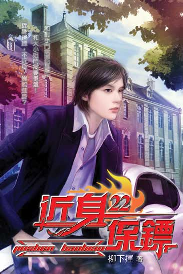 近身保鏢22 封面