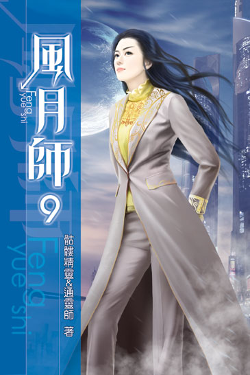 風月師09 封面