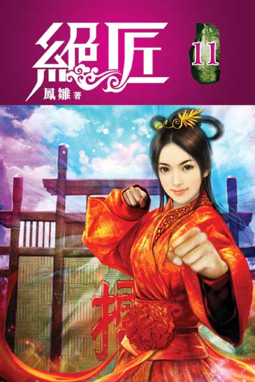 絕匠11 封面