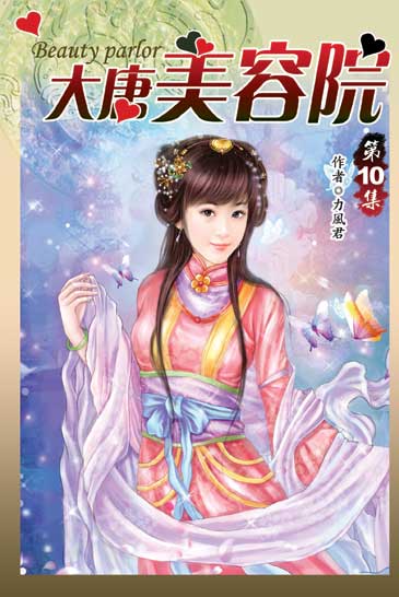 大唐美容院10（完） 封面