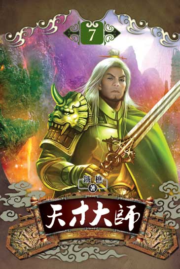 天才大師7 封面